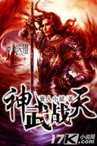神武战天