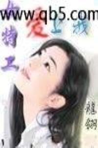 女特工爱上我