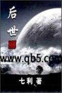 后世