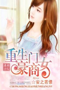 重生豪门商女