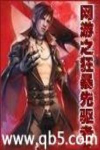 网游之狂暴先驱者