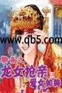 聊斋之龙女抢亲