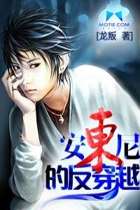 安东尼的反穿越