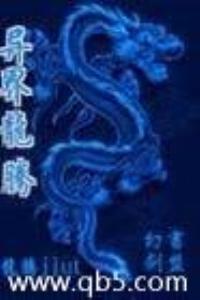 异世龙腾