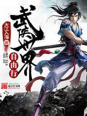 武侠世界自由行