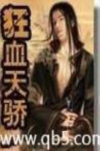 狂血天骄