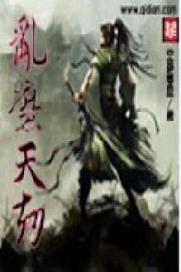 乱魔天劫