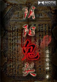 阴阳鬼契