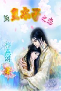 与皇太子之恋
