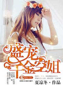 盛宠千金空姐