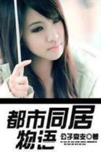 都市同居物语