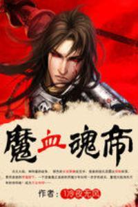 魔血魂帝