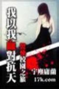 我以我血对抗天